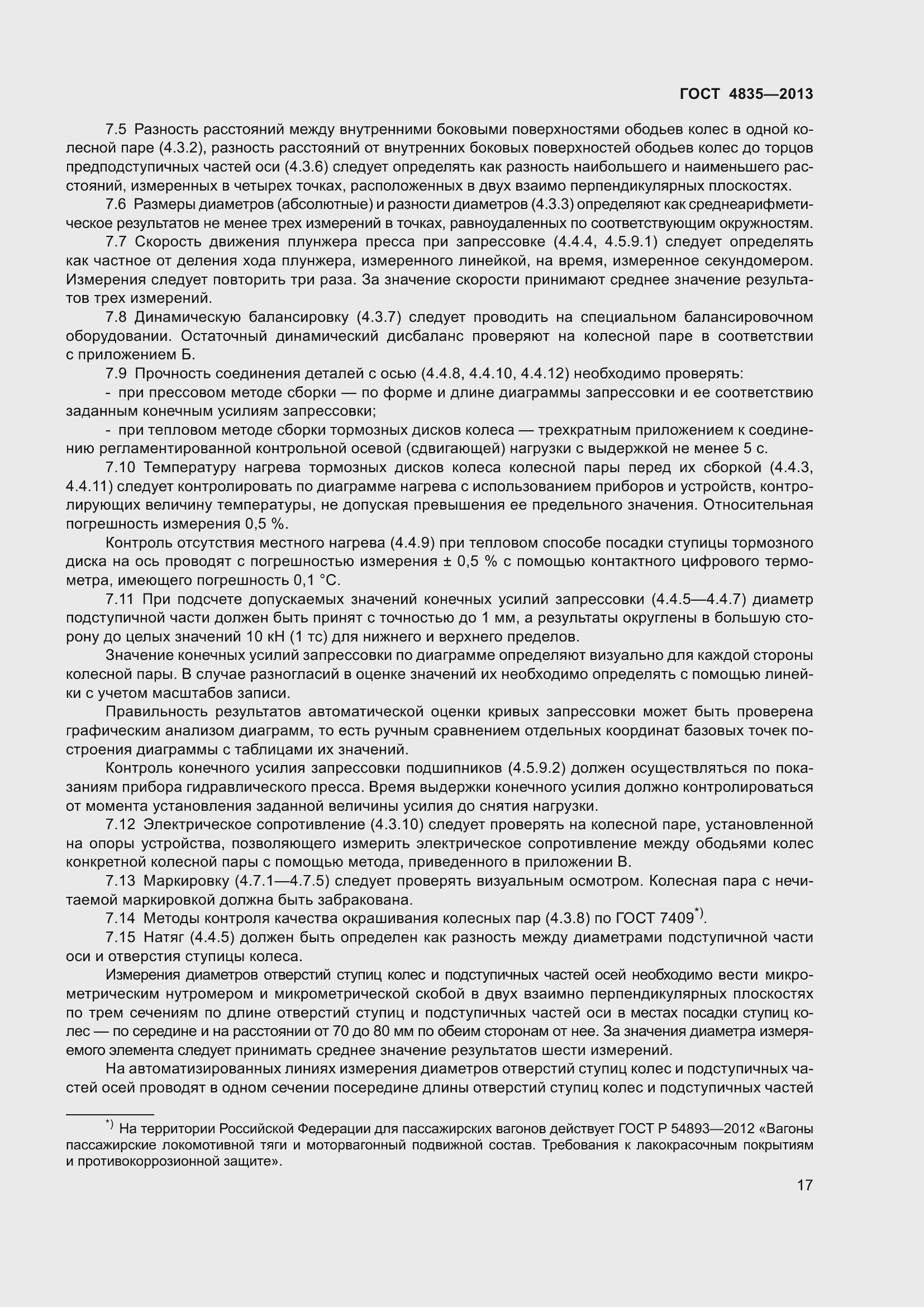 Страница 23 ГОСТ 4835-2013