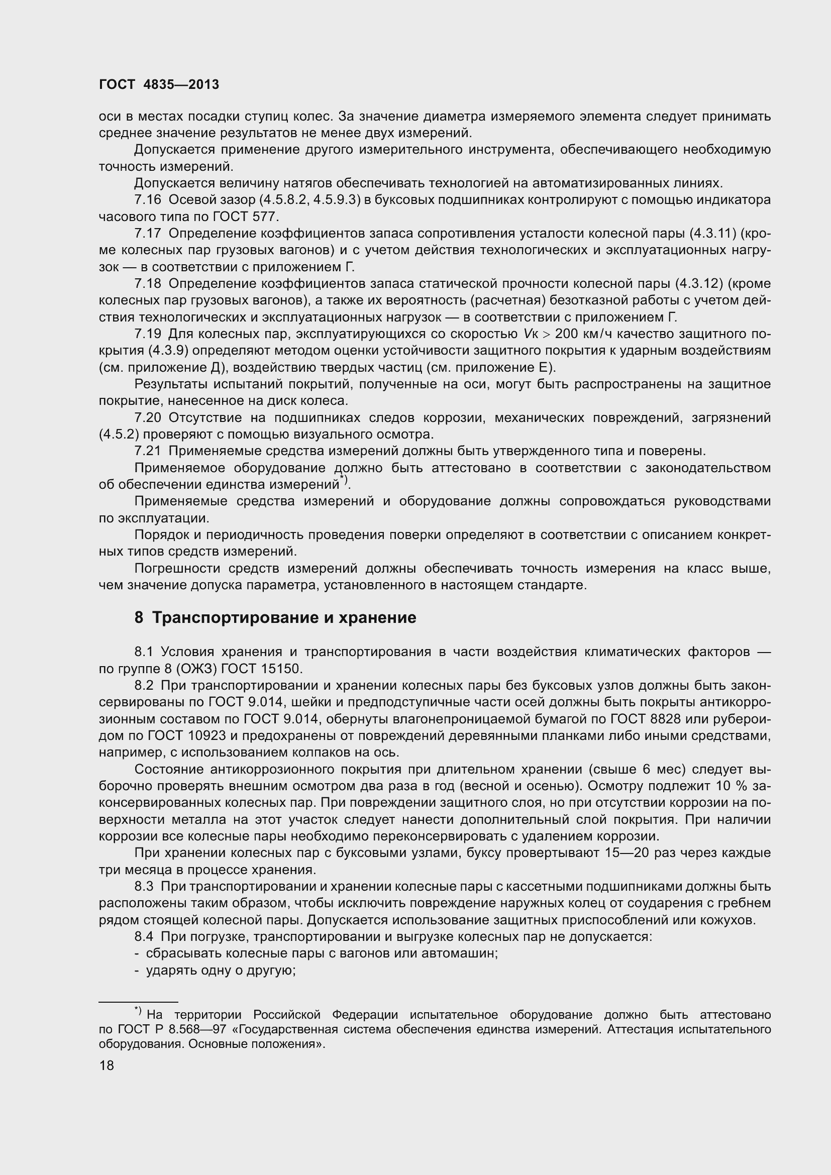 Страница 24 ГОСТ 4835-2013