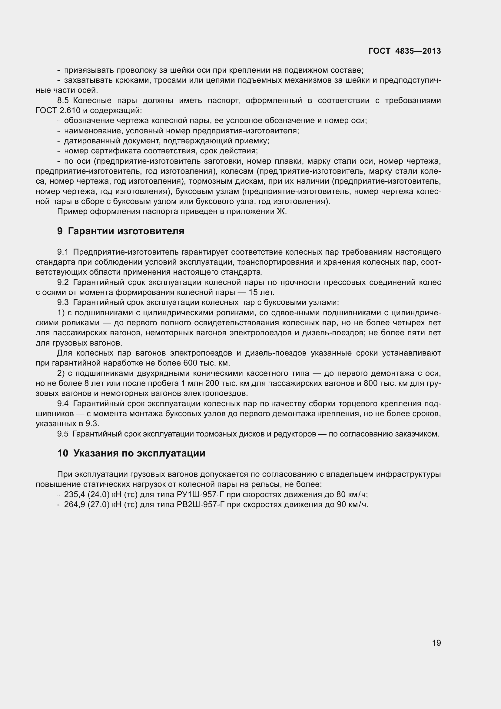 Страница 25 ГОСТ 4835-2013