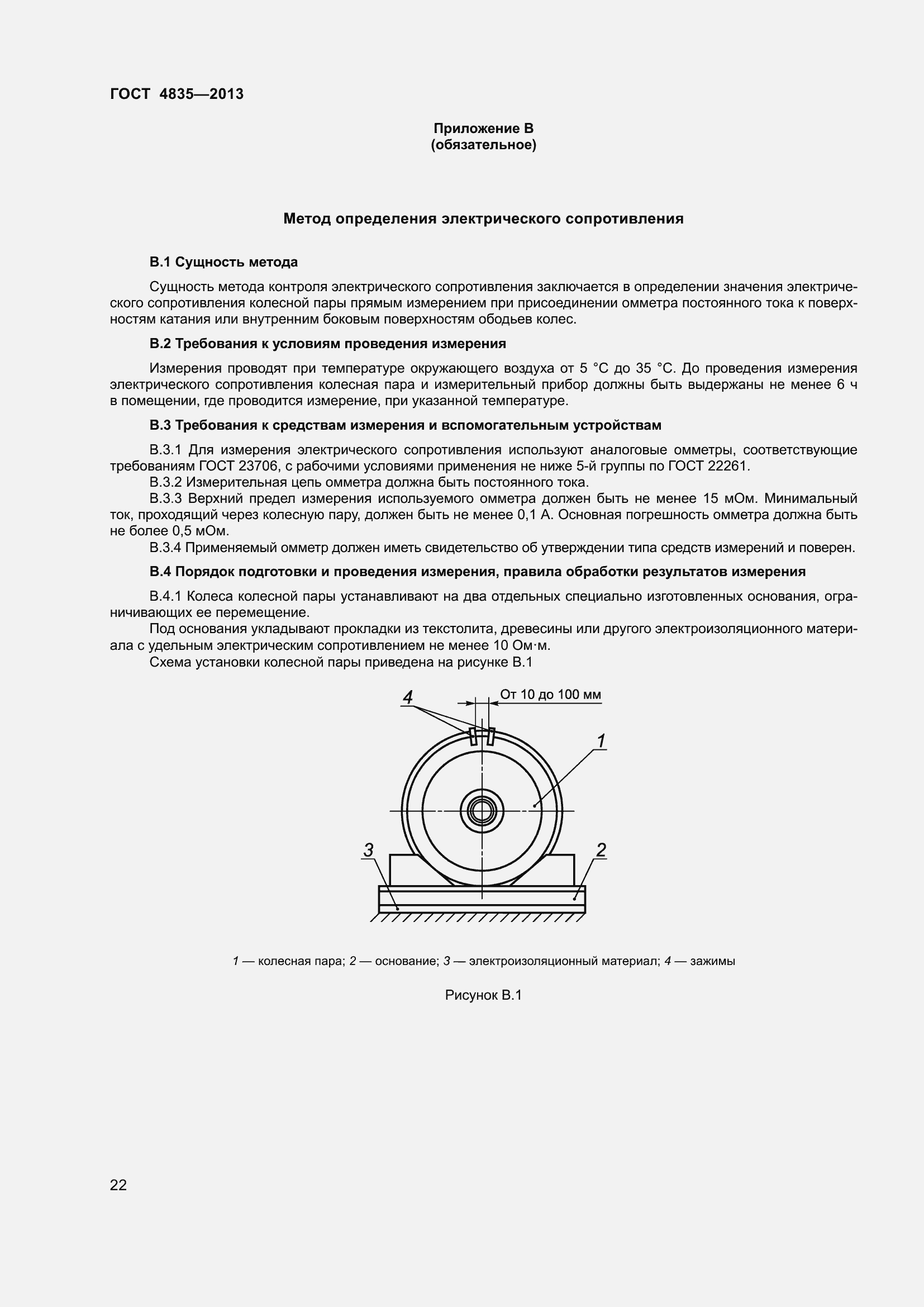 Страница 28 ГОСТ 4835-2013