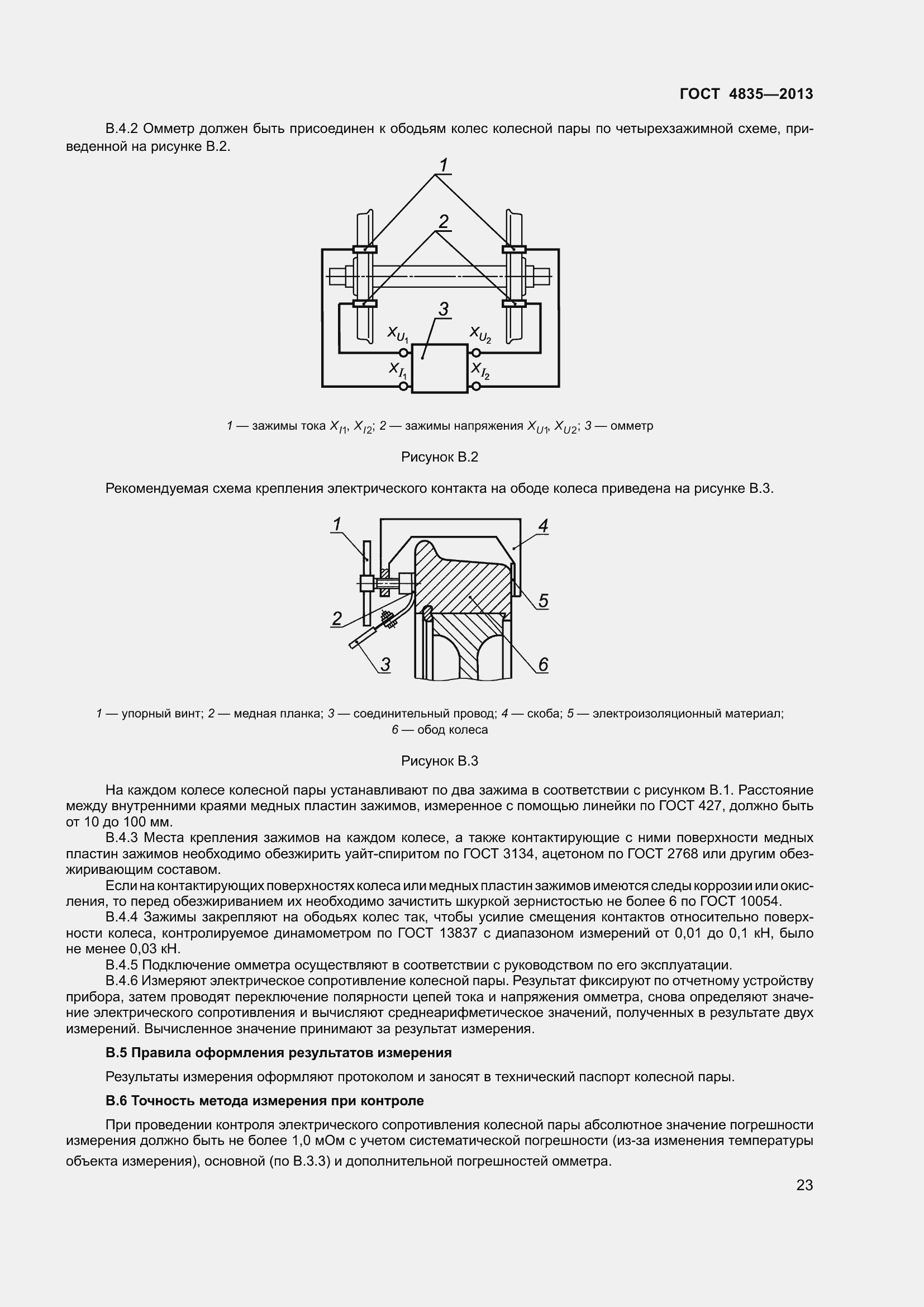 Страница 29 ГОСТ 4835-2013