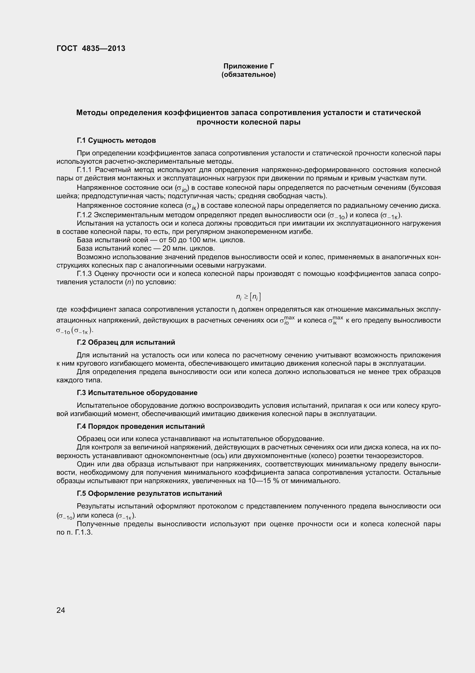 Страница 30 ГОСТ 4835-2013