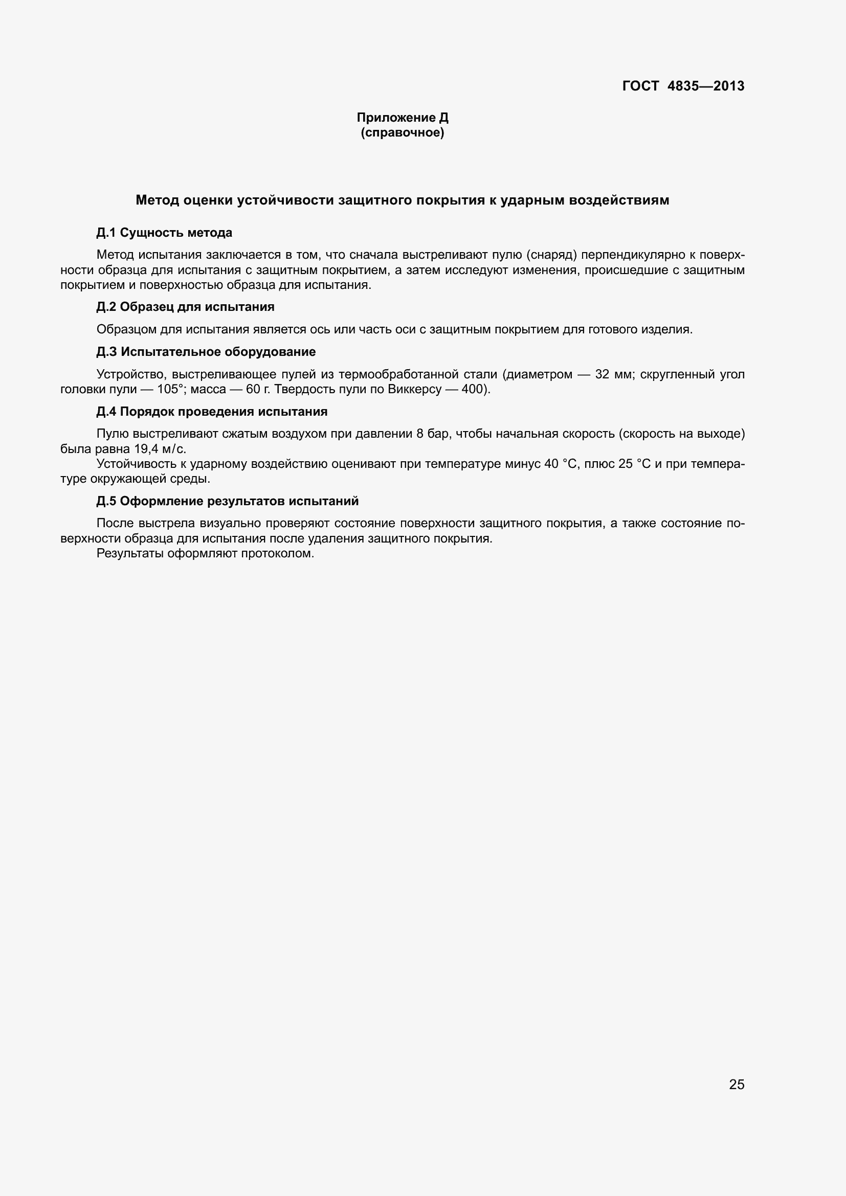 Страница 31 ГОСТ 4835-2013