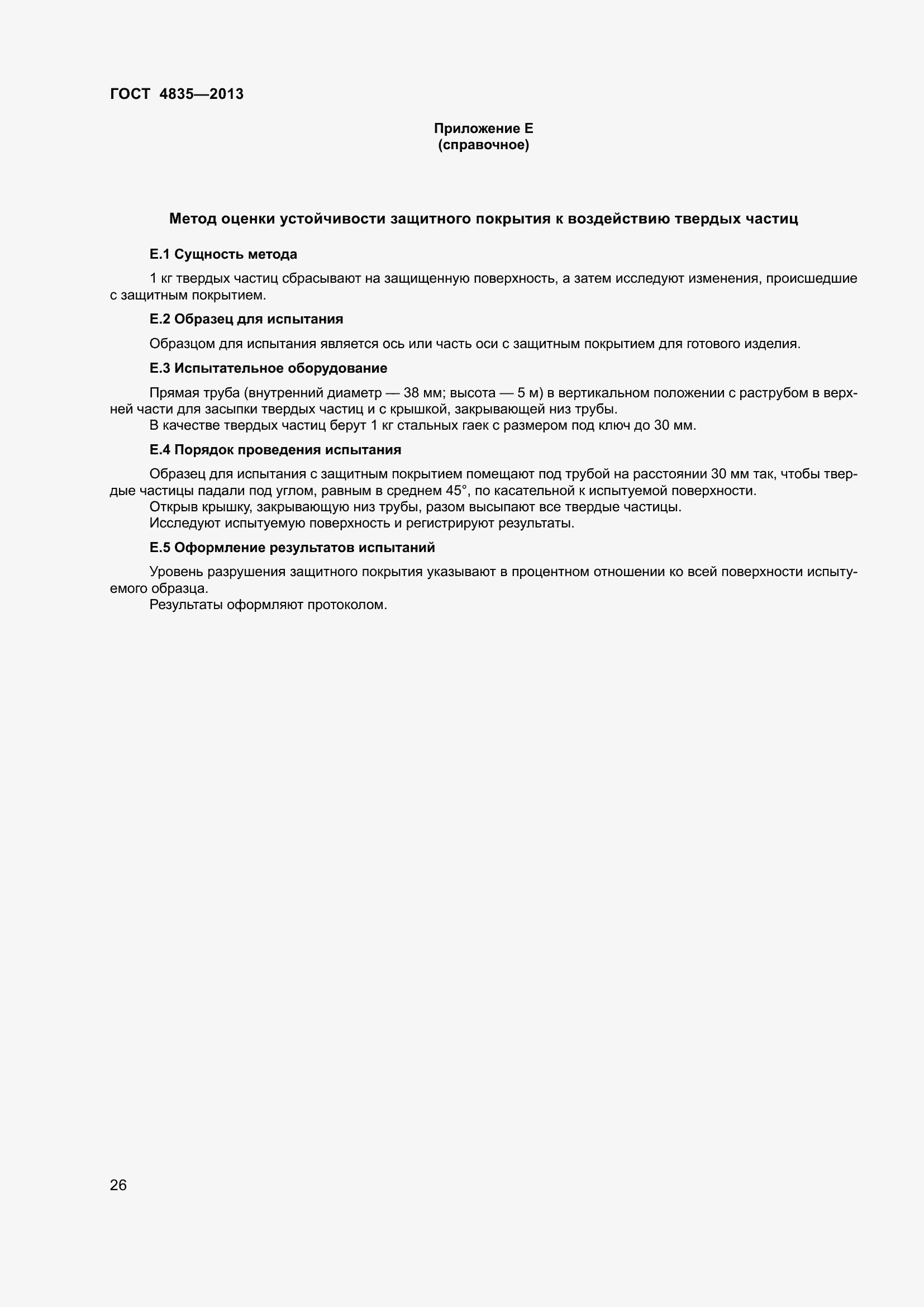 Страница 32 ГОСТ 4835-2013