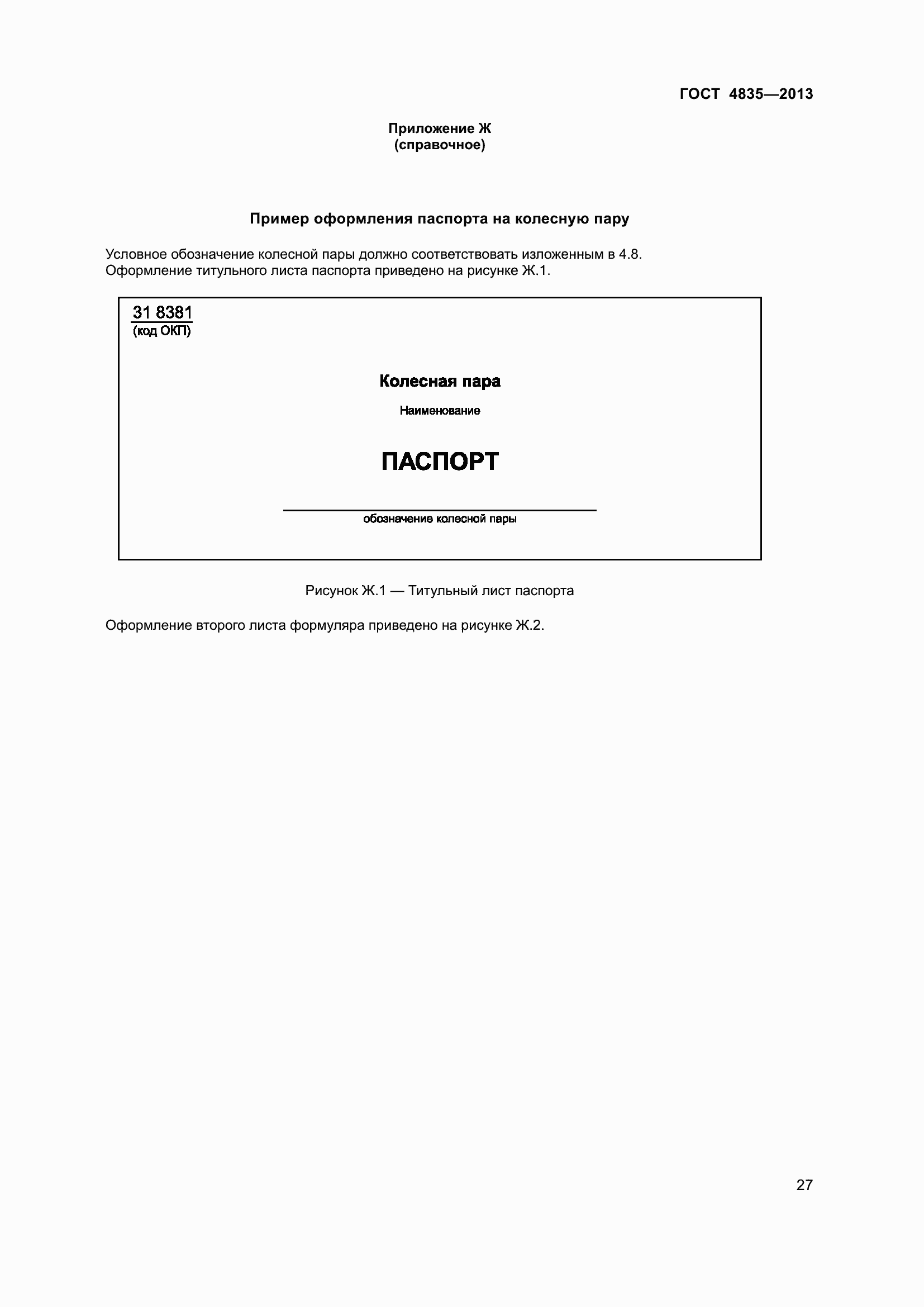 Страница 33 ГОСТ 4835-2013