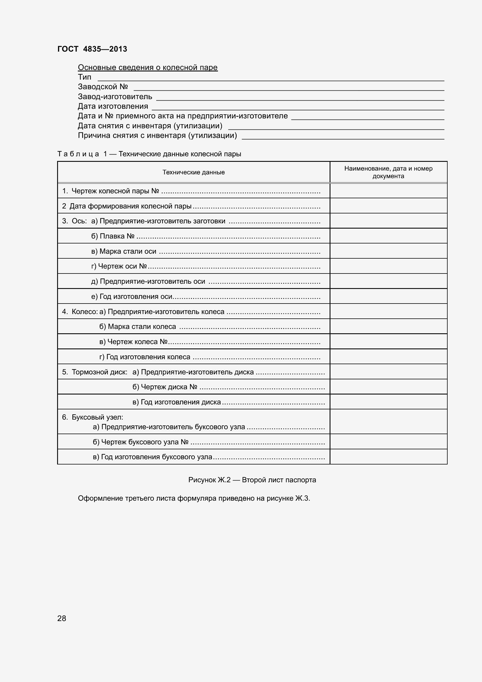 Страница 34 ГОСТ 4835-2013