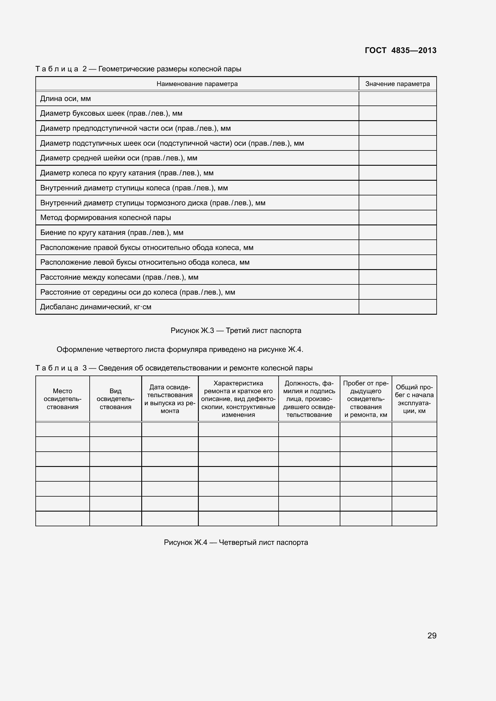 Страница 35 ГОСТ 4835-2013