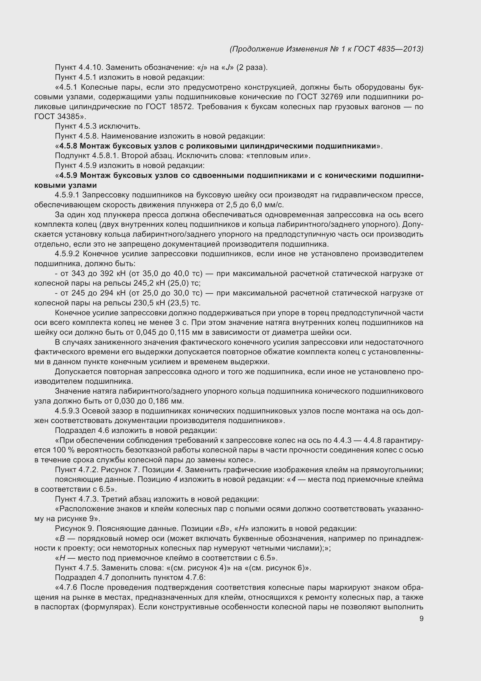 Страница 47 ГОСТ 4835-2013