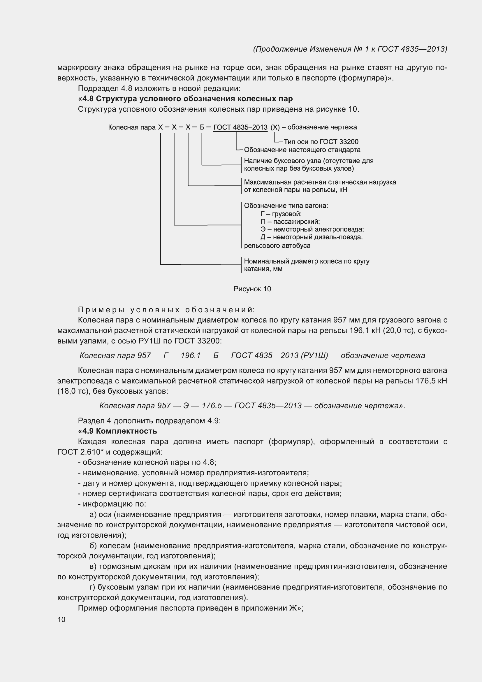 Страница 48 ГОСТ 4835-2013