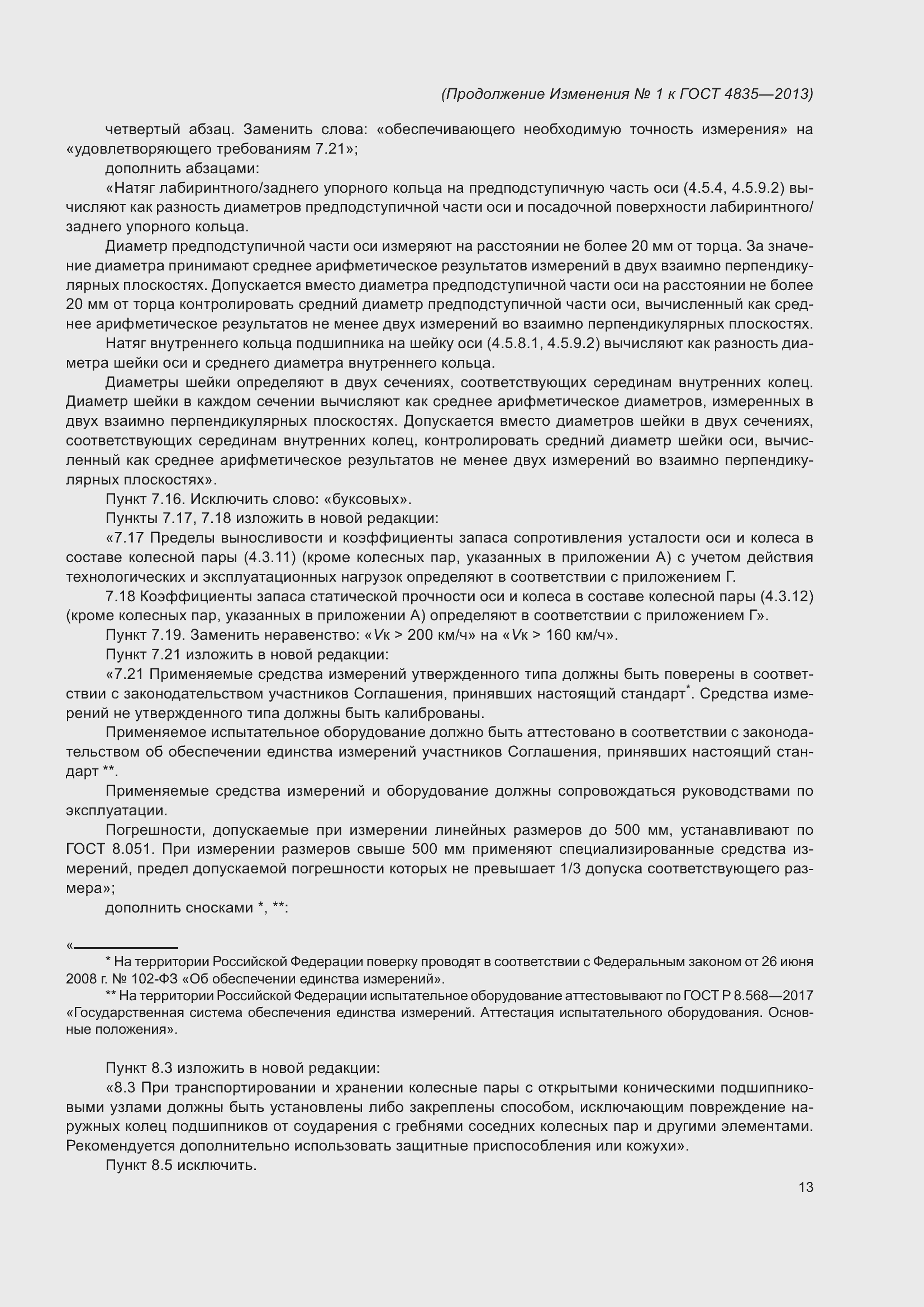 Страница 51 ГОСТ 4835-2013