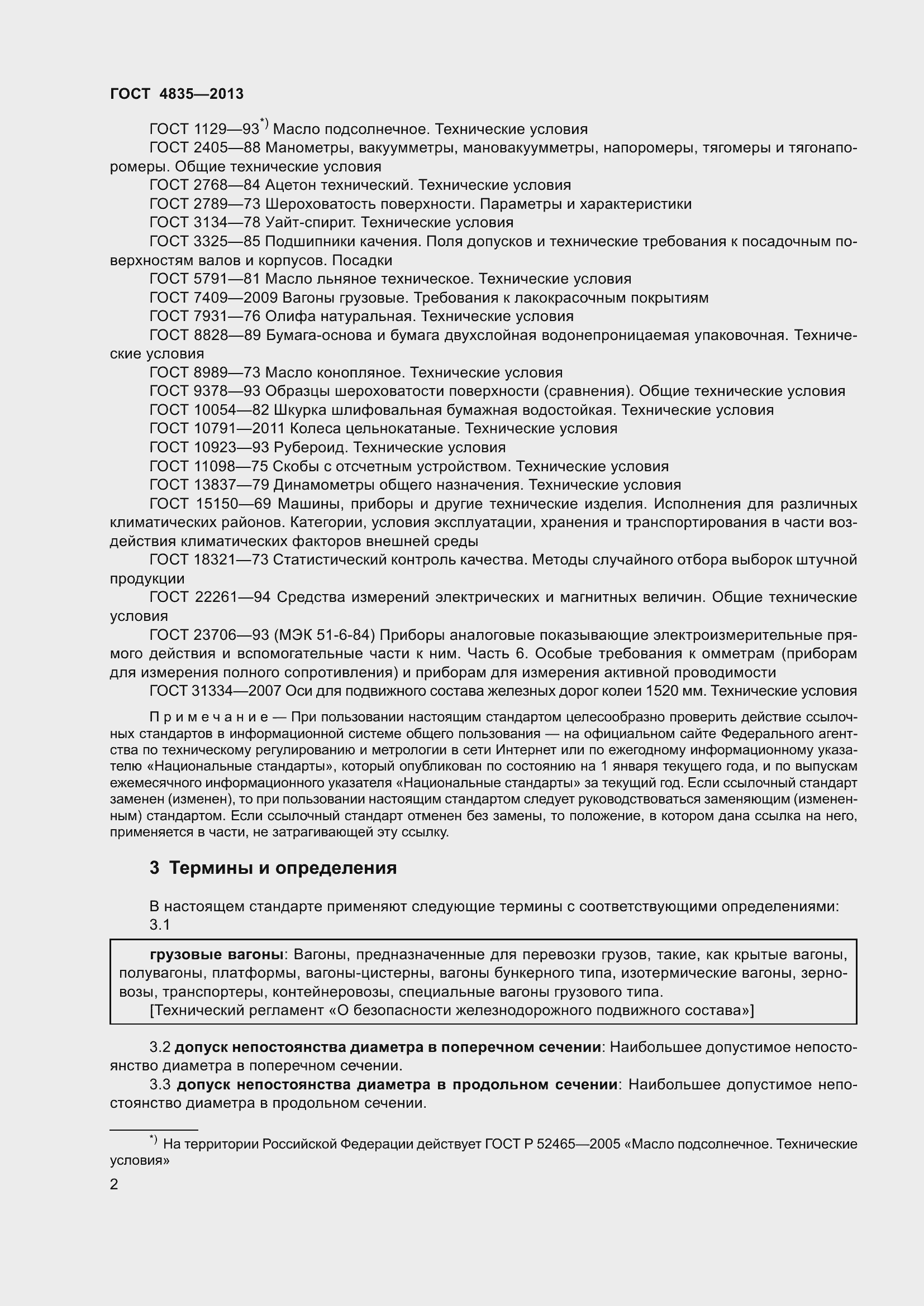 Страница 8 ГОСТ 4835-2013