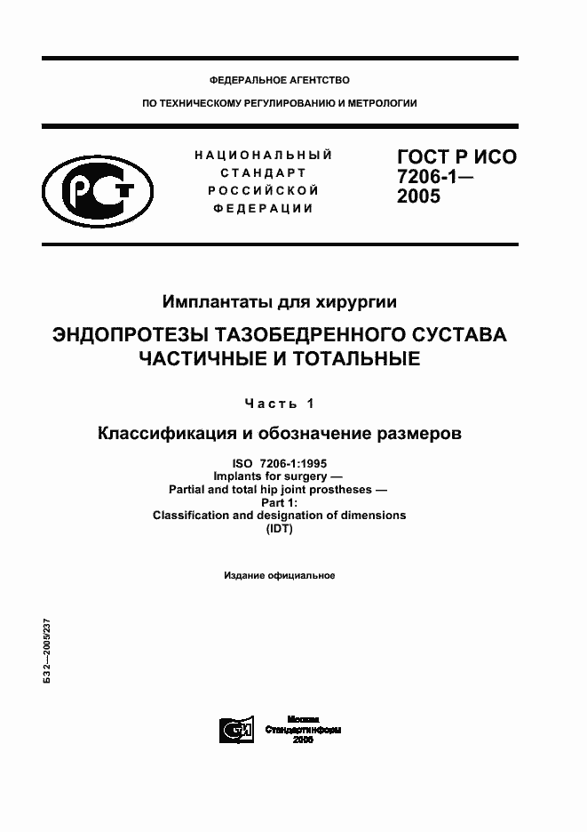 Страница 1 ГОСТ Р ИСО 7206-1-2005