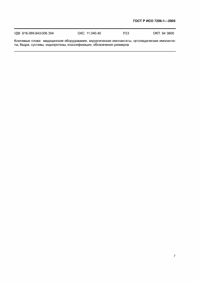 Страница 10 ГОСТ Р ИСО 7206-1-2005