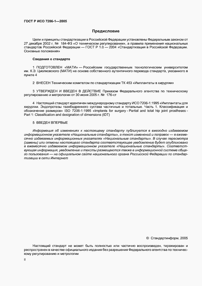 Страница 2 ГОСТ Р ИСО 7206-1-2005