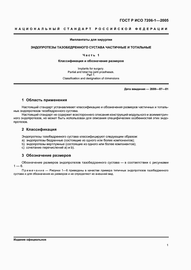 Страница 4 ГОСТ Р ИСО 7206-1-2005