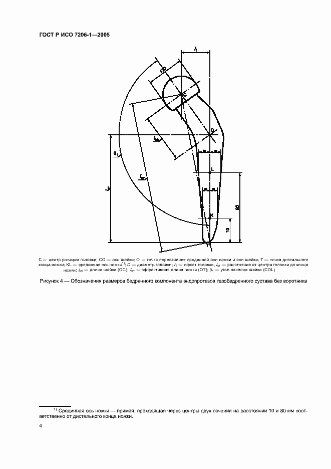 Страница 7 ГОСТ Р ИСО 7206-1-2005
