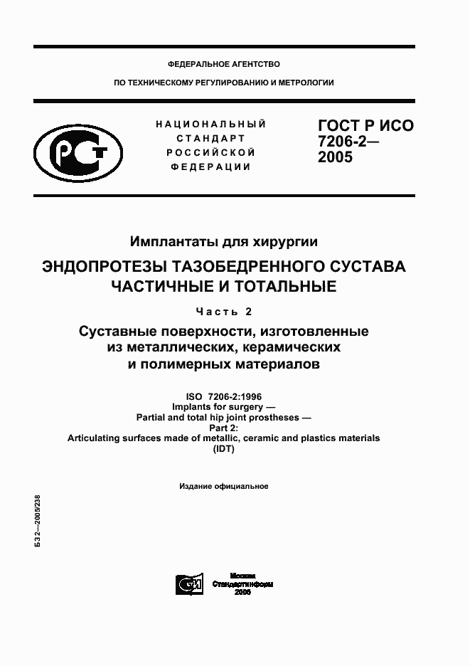Страница 1 ГОСТ Р ИСО 7206-2-2005