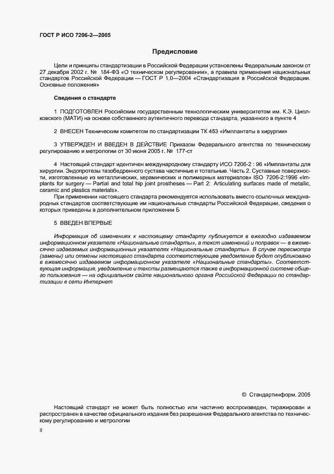 Страница 2 ГОСТ Р ИСО 7206-2-2005