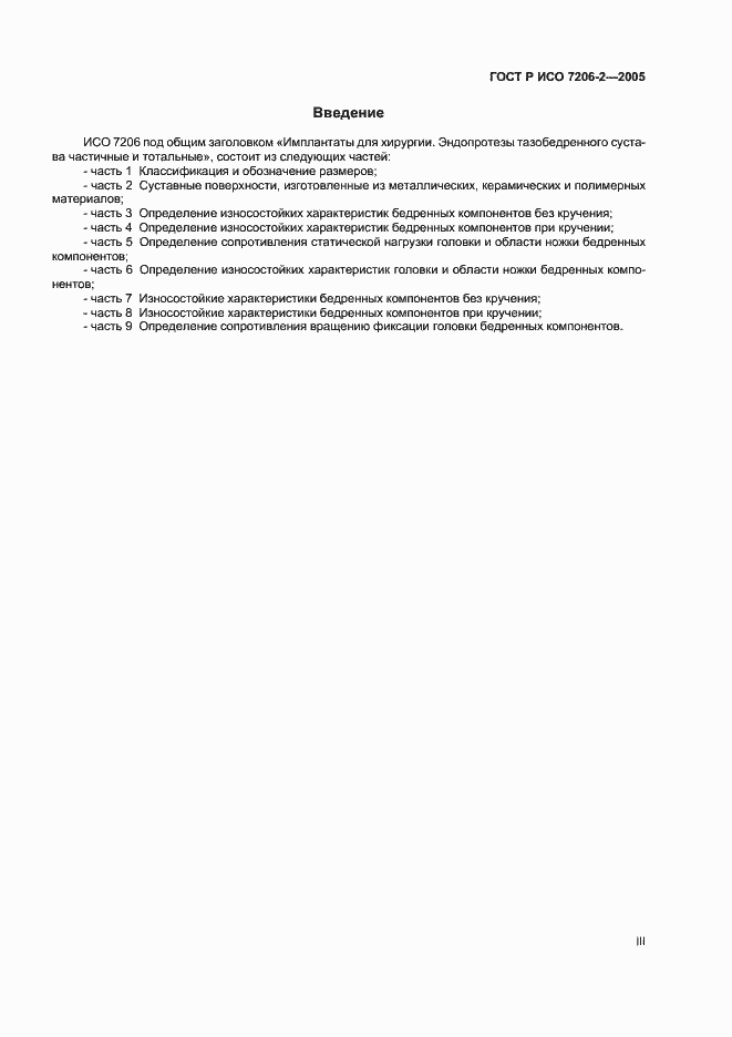 Страница 3 ГОСТ Р ИСО 7206-2-2005