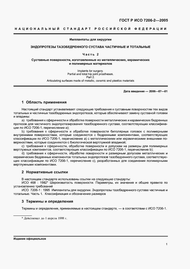 Страница 4 ГОСТ Р ИСО 7206-2-2005