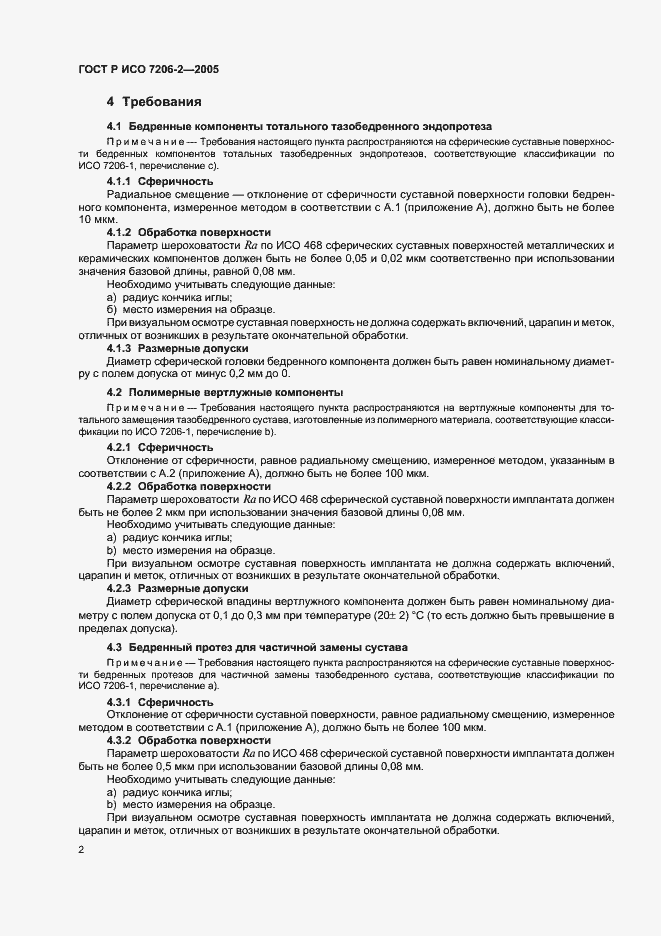 Страница 5 ГОСТ Р ИСО 7206-2-2005