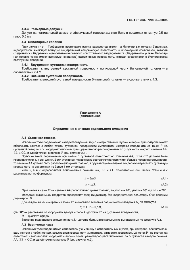 Страница 6 ГОСТ Р ИСО 7206-2-2005