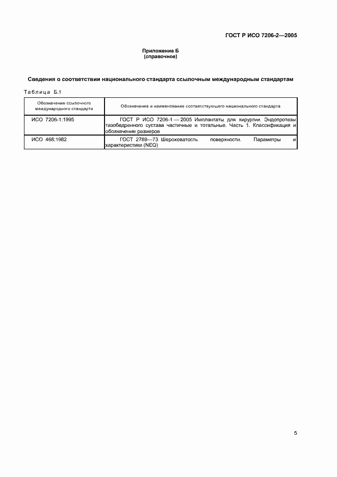 Страница 8 ГОСТ Р ИСО 7206-2-2005