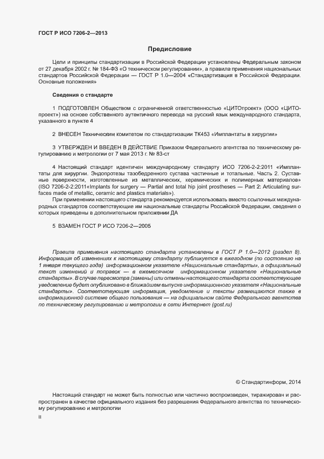 Страница 2 ГОСТ Р ИСО 7206-2-2013