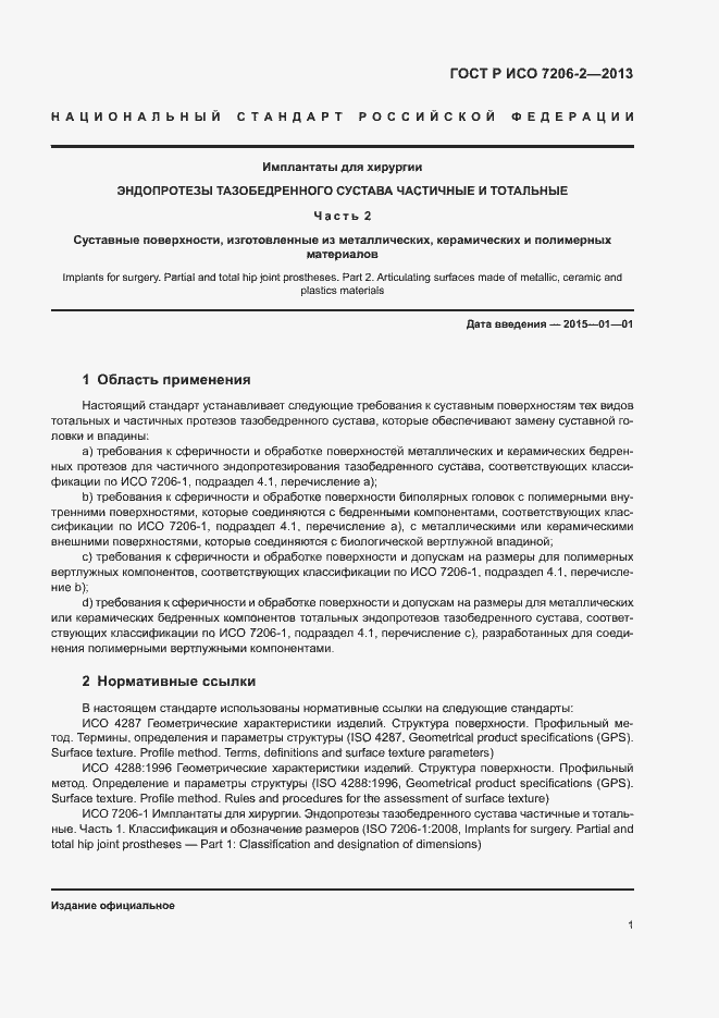 Страница 4 ГОСТ Р ИСО 7206-2-2013