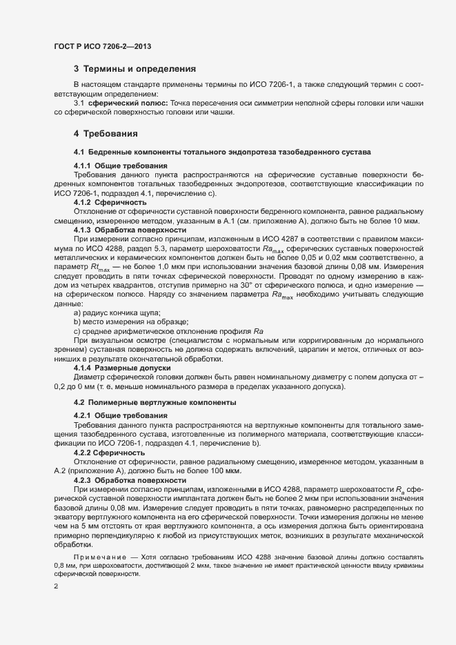 Страница 5 ГОСТ Р ИСО 7206-2-2013