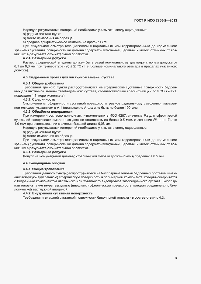 Страница 6 ГОСТ Р ИСО 7206-2-2013