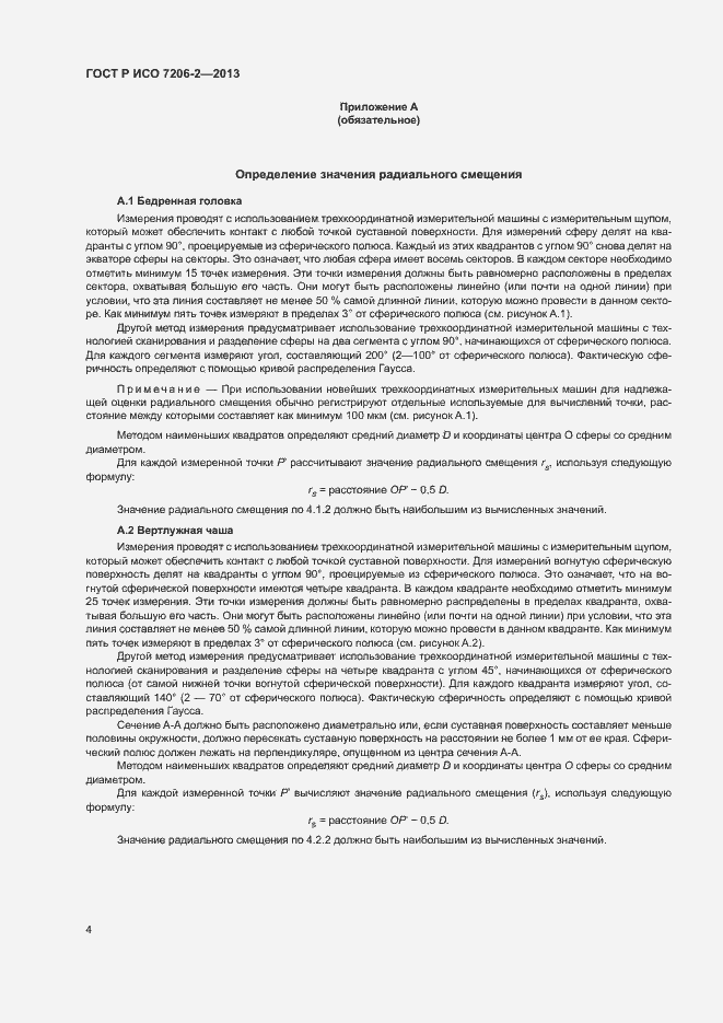 Страница 7 ГОСТ Р ИСО 7206-2-2013