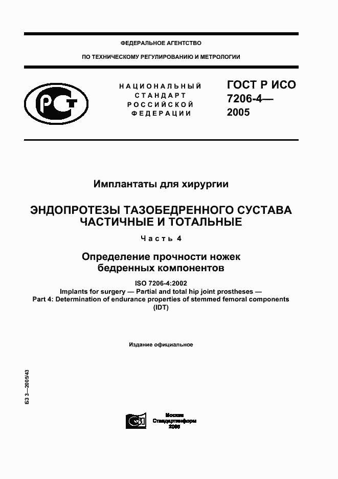 Страница 1 ГОСТ Р ИСО 7206-4-2005