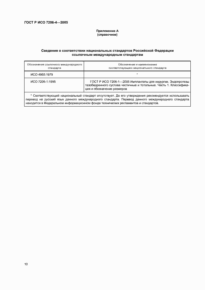 Страница 14 ГОСТ Р ИСО 7206-4-2005