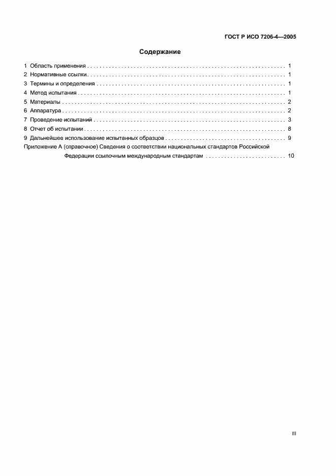 Страница 3 ГОСТ Р ИСО 7206-4-2005
