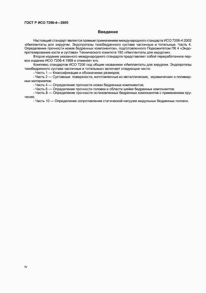 Страница 4 ГОСТ Р ИСО 7206-4-2005