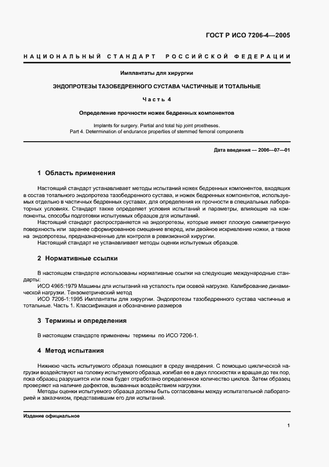 Страница 5 ГОСТ Р ИСО 7206-4-2005