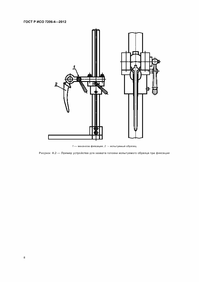 Страница 12 ГОСТ Р ИСО 7206-4-2012