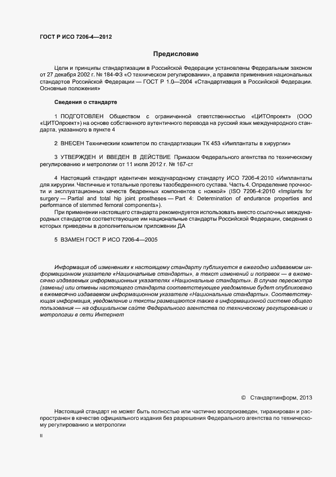 Страница 2 ГОСТ Р ИСО 7206-4-2012