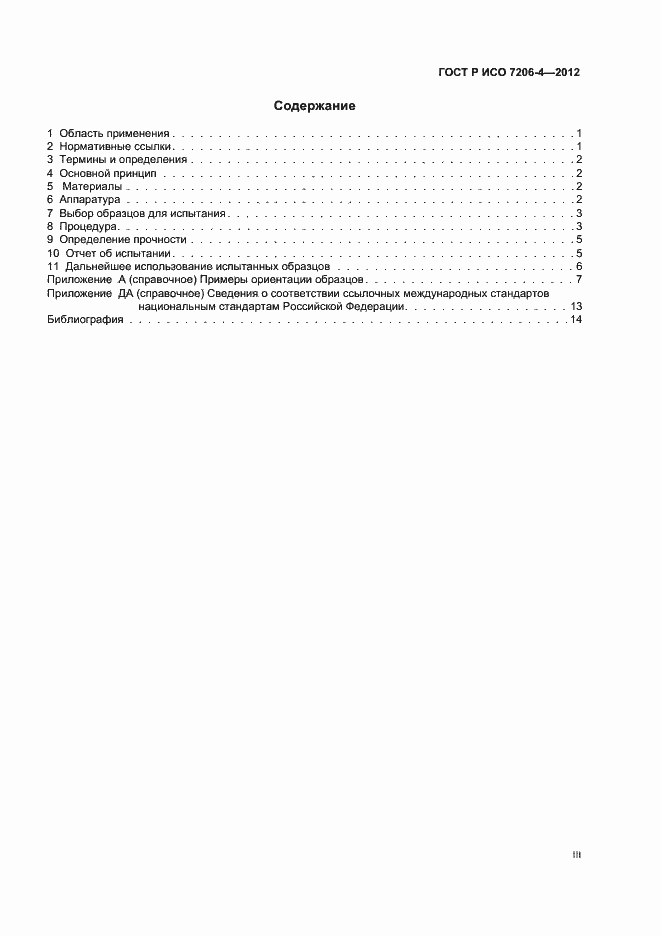 Страница 3 ГОСТ Р ИСО 7206-4-2012
