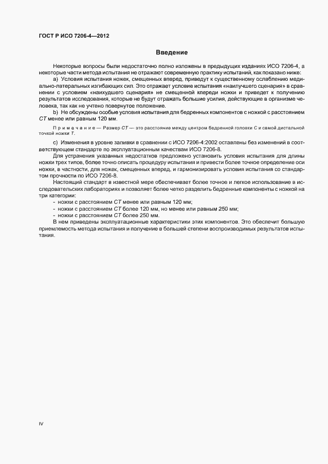 Страница 4 ГОСТ Р ИСО 7206-4-2012