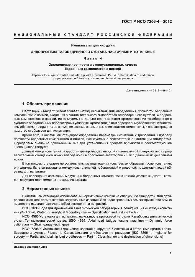 Страница 5 ГОСТ Р ИСО 7206-4-2012