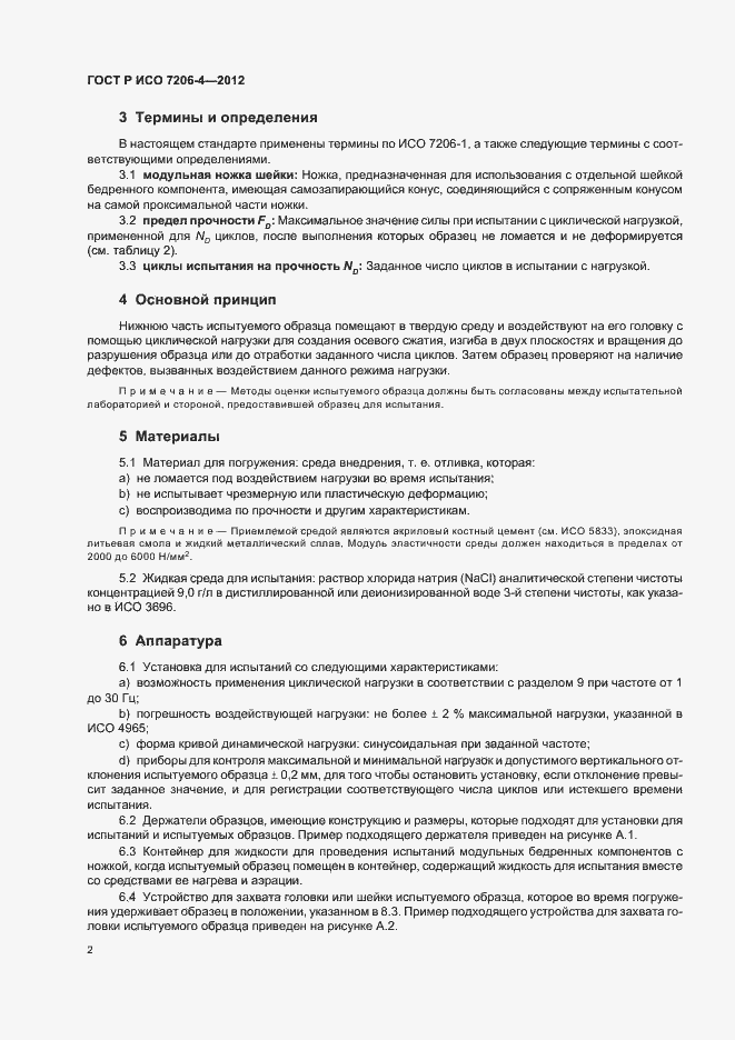 Страница 6 ГОСТ Р ИСО 7206-4-2012