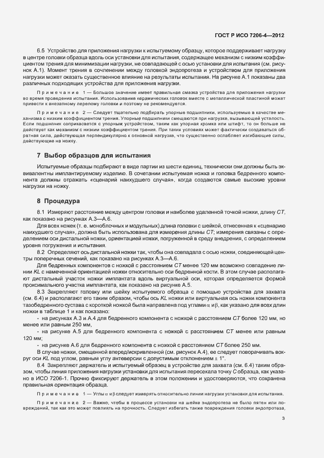 Страница 7 ГОСТ Р ИСО 7206-4-2012