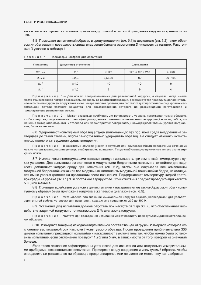 Страница 8 ГОСТ Р ИСО 7206-4-2012