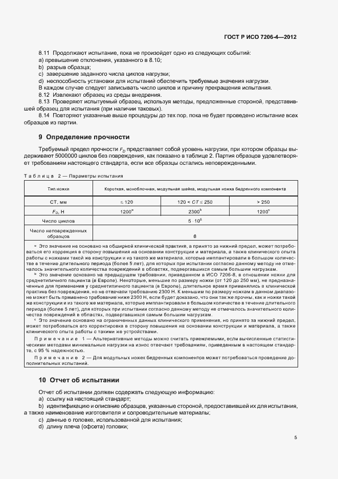 Страница 9 ГОСТ Р ИСО 7206-4-2012