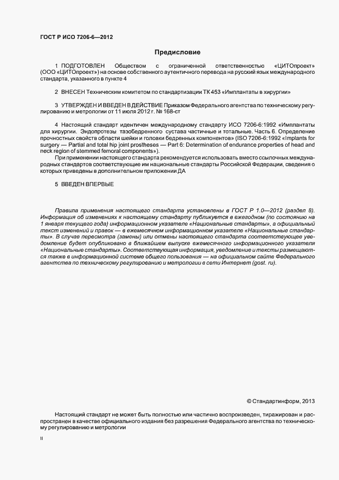 Страница 2 ГОСТ Р ИСО 7206-6-2012