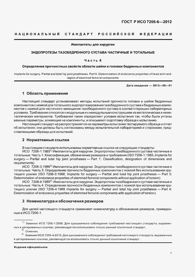 Страница 5 ГОСТ Р ИСО 7206-6-2012
