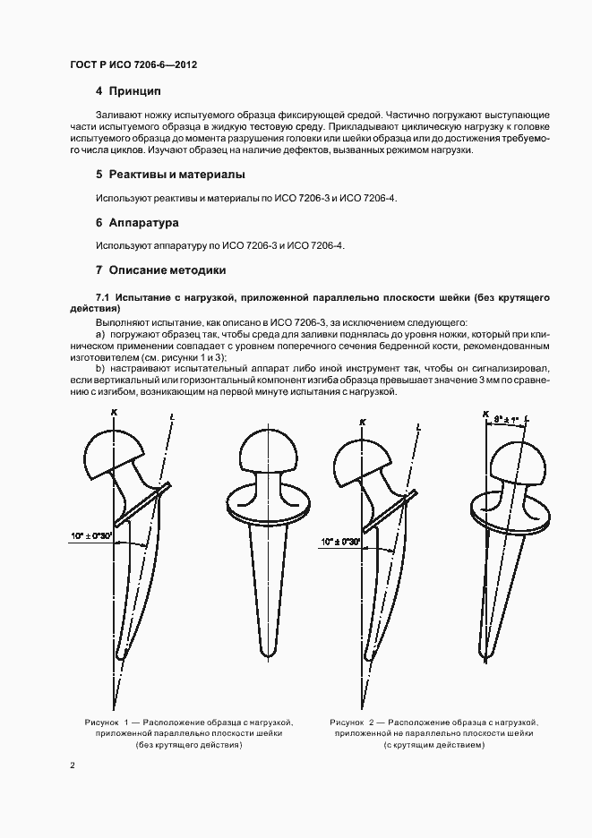 Страница 6 ГОСТ Р ИСО 7206-6-2012