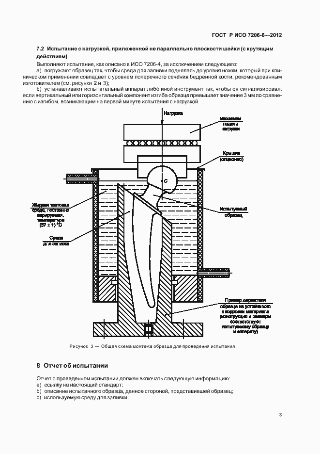 Страница 7 ГОСТ Р ИСО 7206-6-2012